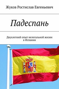 Падеспань