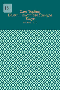 Памяти писателя Ёсимура Тацуя