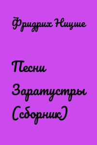 Песни Заратустры (сборник)