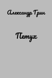 Петух