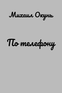 По телефону