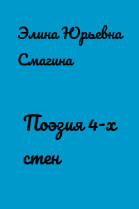 Поэзия 4-х стен