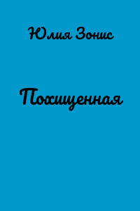 Похищенная