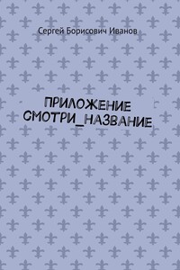 Приложение смотри_название