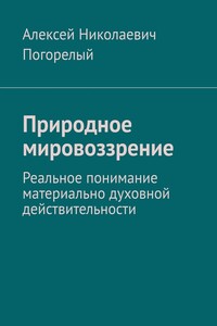 Природное мировоззрение. Реальное понимание материально духовной действительности