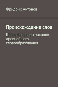 Происхождение слов