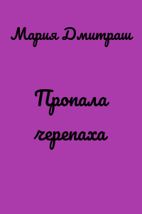 Пропала черепаха