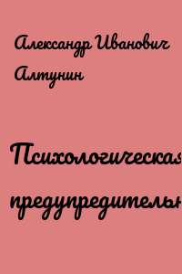 Психологическая предупредительность