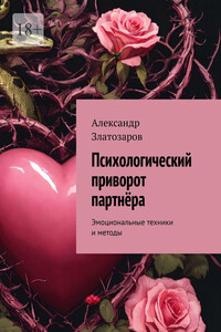 Психологический приворот партнёра. Эмоциональные техники и методы