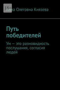 Путь победителей. Ум – это разновидность послушания, согласия людей