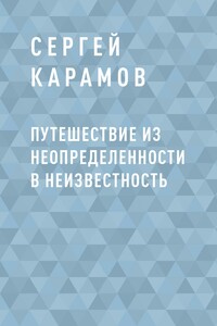 Путешествие из Неопределенности в Неизвестность