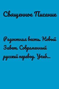 Радостная весть. Новый Завет. Современный русский перевод. Учебное издание