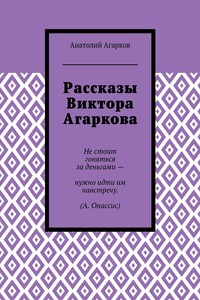 Рассказы Виктора Агаркова