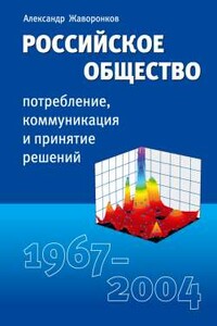Российское общество: потребление, коммуникация и принятие решений. 1967-2004 годы