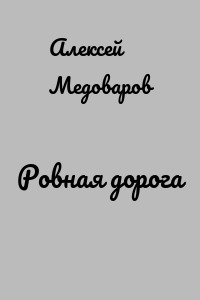Ровная дорога
