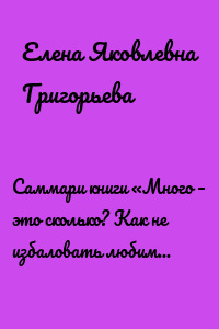 Саммари книги «Много – это сколько? Как не избаловать любимого ребенка»