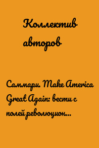 Саммари. Make America Great Again: вести с полей революционных зачинщиков