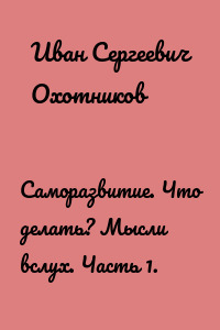 Саморазвитие. Что делать? Мысли вслух. Часть 1.
