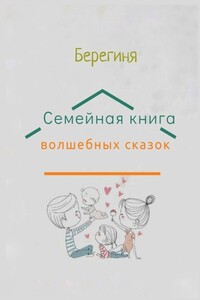 Семейная книга волшебных сказок