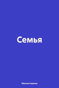 Семья