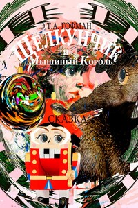 Щелкунчик и Мышиный Король. Сказка