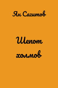 Шепот холмов
