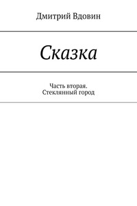Сказка. Часть вторая. Стеклянный город
