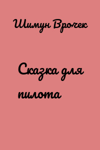 Сказка для пилота