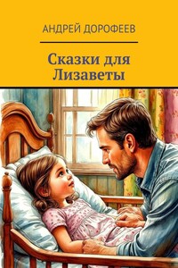 Сказки для Лизаветы