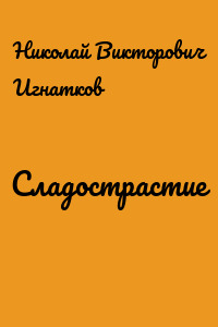 Сладострастие
