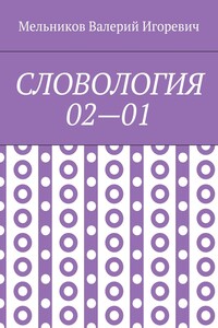 СЛОВОЛОГИЯ 02—01