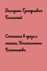 Сочинения в прозе и стихах, Константина Батюшкова