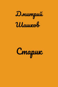 Старик