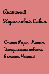 Степан Разин. Мятеж. Историческая повесть в стихах. Часть 2