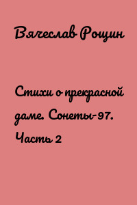 Стихи о прекрасной даме. Сонеты-97. Часть 2