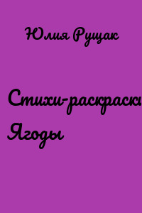 Стихи-раскраски. Ягоды
