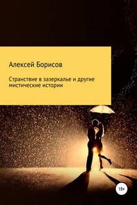 Странствие в зазеркалье и другие мистические истории