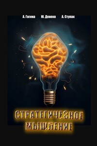 Стратегическое мышление