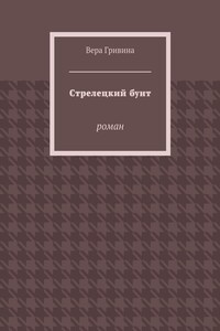 Стрелецкий бунт. Роман