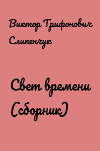 Свет времени (сборник)