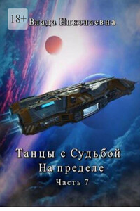 Танцы с Судьбой. Часть 7. На пределе