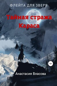 Тайная стража Караса. Флейта для зверя