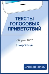 Тексты голосовых приветствий. Сборник 12. Энергетика