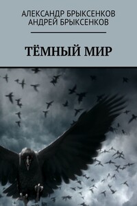 Тёмный мир