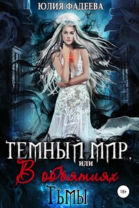 Темный мир, или В объятьях Тьмы. 2 часть