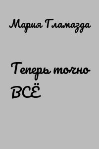Теперь точно ВСЁ