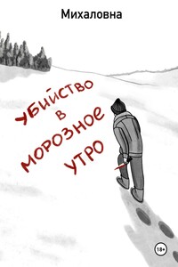 Убийство в морозное утро