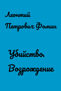 Убийство. Возрождение