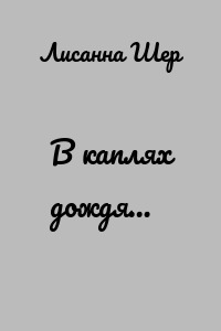 В каплях дождя…