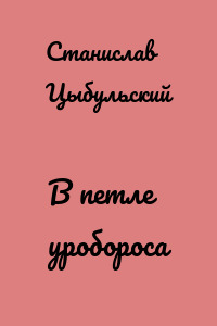 В петле уробороса